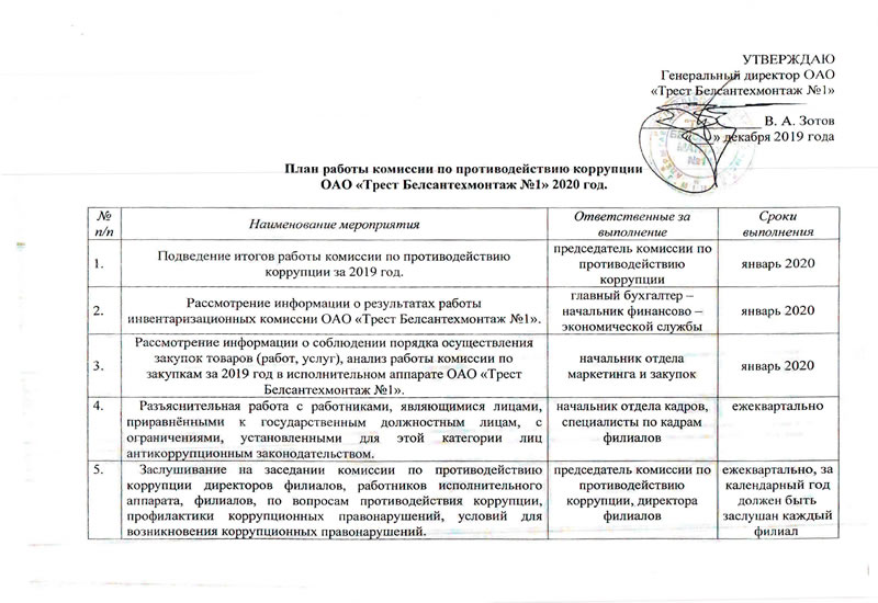 Планы работы комиссии по противодействию коррупции